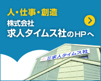 人・仕事・創造 株式会社求人タイムス社のHPへ