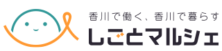 香川で働く、香川で暮らす しごとマルシェ