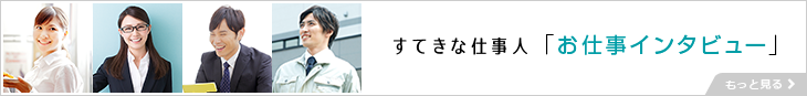 すてきな仕事人「お仕事インタビュー」